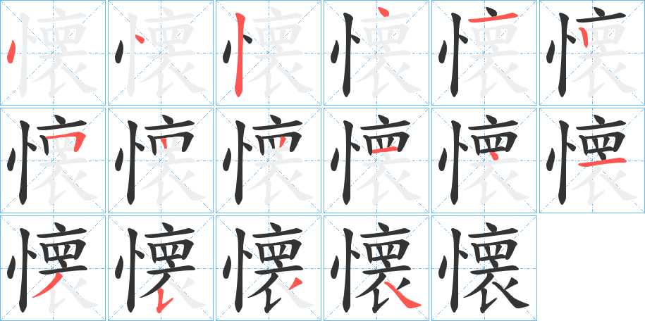 懐的筆順分步演示