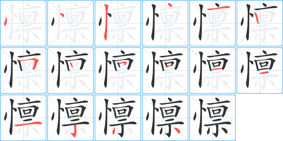 懔的筆順?lè)植窖菔?>
					
                    <hr />
                    <h2>懔的基本信息</h2>
                    <div   id=