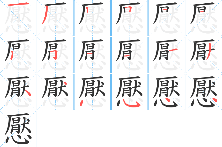 懕的筆順分步演示