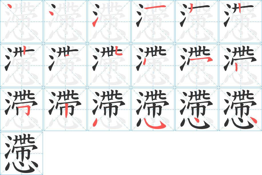 懘的筆順?lè)植窖菔?>
					
                    <hr />
                    <h2>懘的基本信息</h2>
                    <div   id=