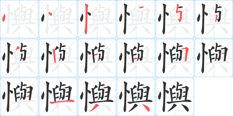 懙的筆順分步演示