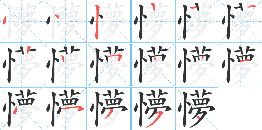 懜的筆順分步演示