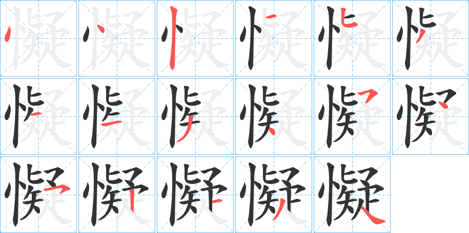 懝的筆順分步演示