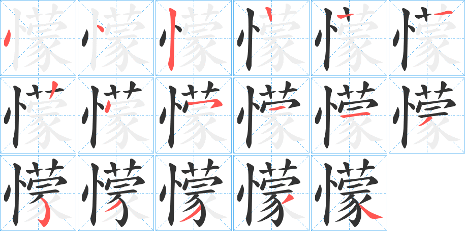 懞的筆順分步演示