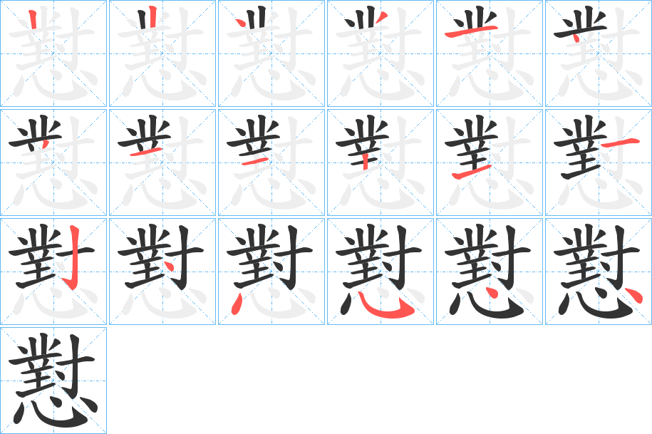 懟的筆順分步演示