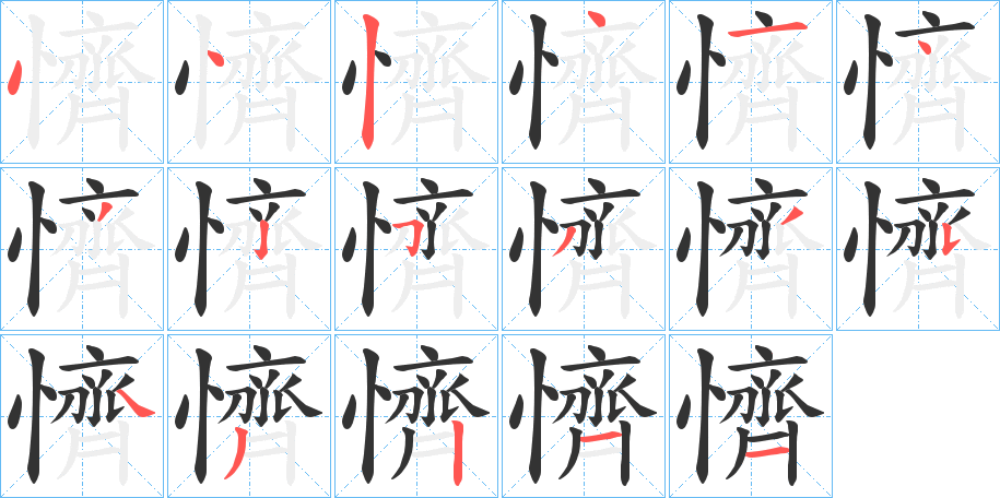 懠的筆順分步演示