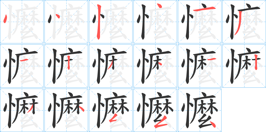 懡的筆順?lè)植窖菔?>
					
                    <hr />
                    <h2>懡的基本信息</h2>
                    <div   id=