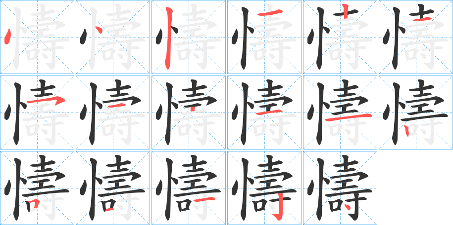 懤的筆順?lè)植窖菔?>
					
                    <hr />
                    <h2>懤的基本信息</h2>
                    <div   id=