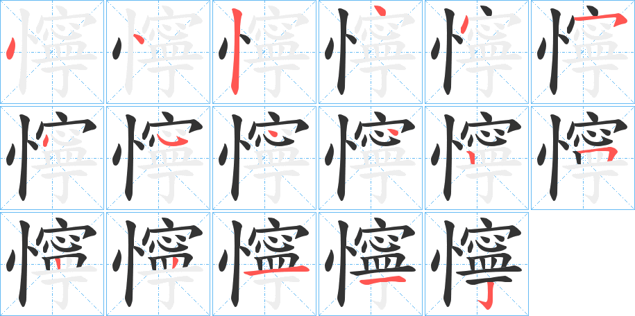 懧的筆順分步演示