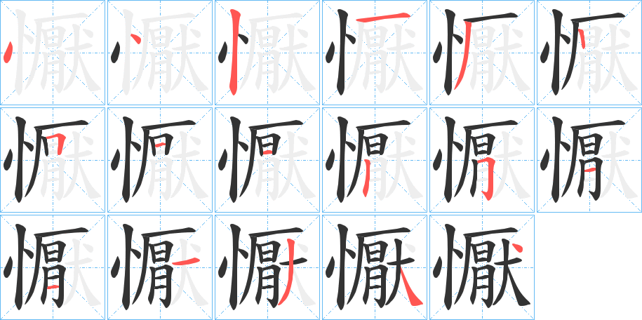 懨的筆順分步演示