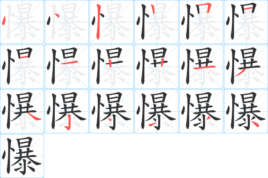 懪的筆順分步演示