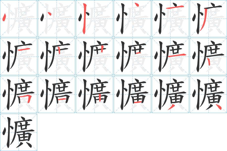 懭的筆順分步演示