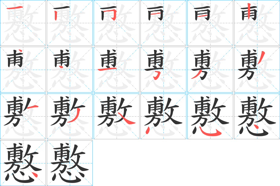 懯的筆順?lè)植窖菔?>
					
                    <hr />
                    <h2>懯的基本信息</h2>
                    <div   id=