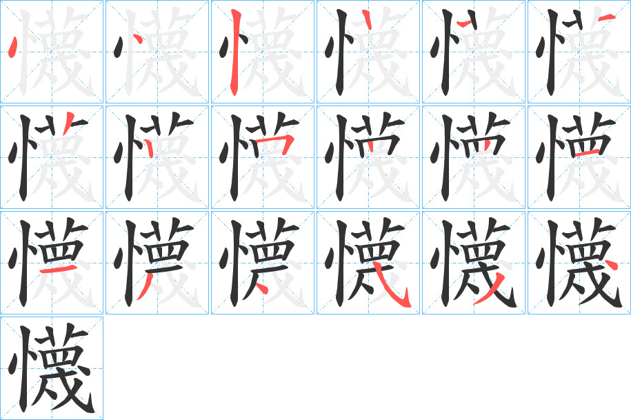 懱的筆順分步演示