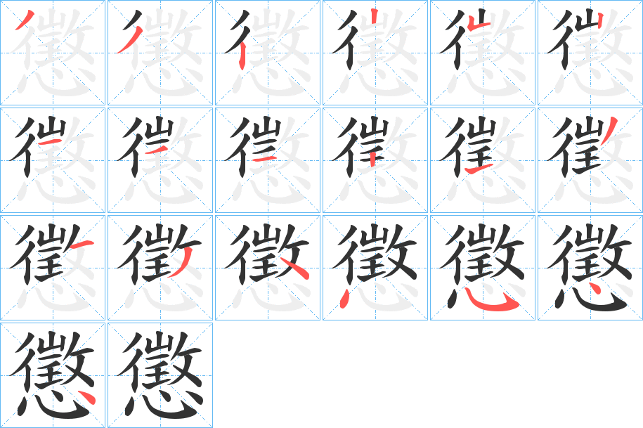 懲的筆順?lè)植窖菔?>
					
                    <hr />
                    <h2>懲的基本信息</h2>
                    <div   id=