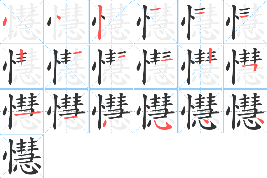 懳的筆順分步演示