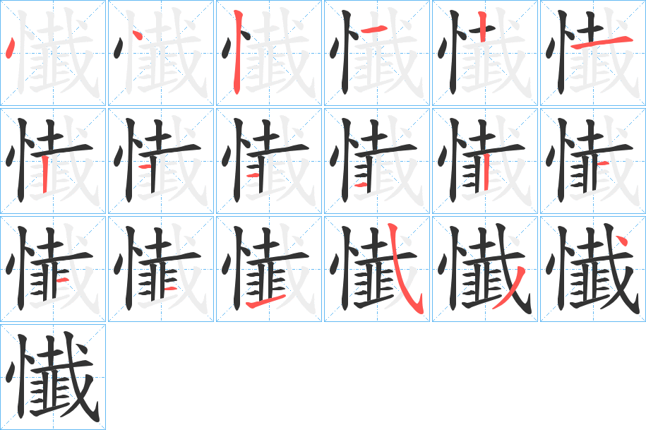 懴的筆順?lè)植窖菔?>
					
                    <hr />
                    <h2>懴的基本信息</h2>
                    <div   id=