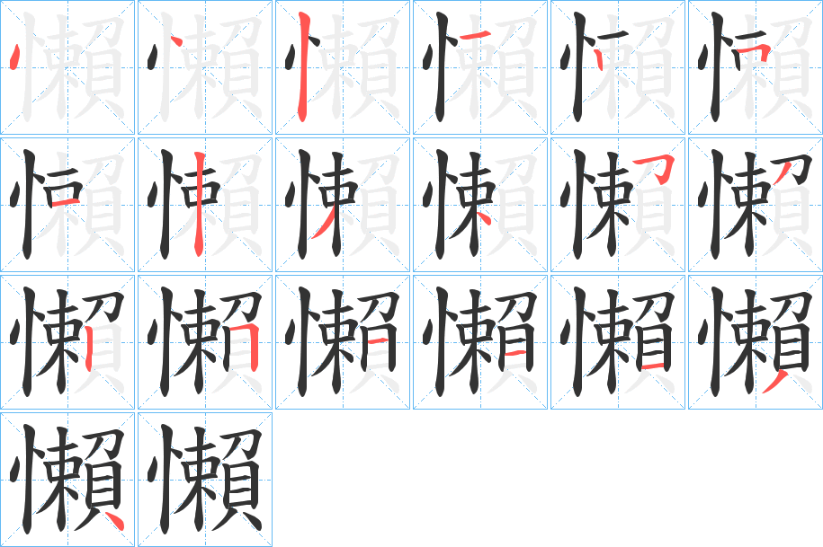 懶的筆順分步演示