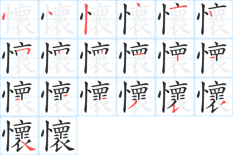 懷的筆順分步演示