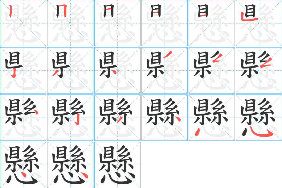 懸的筆順分步演示