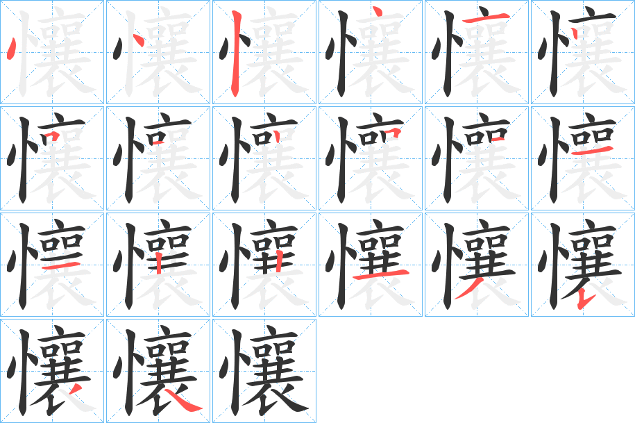 懹的筆順分步演示