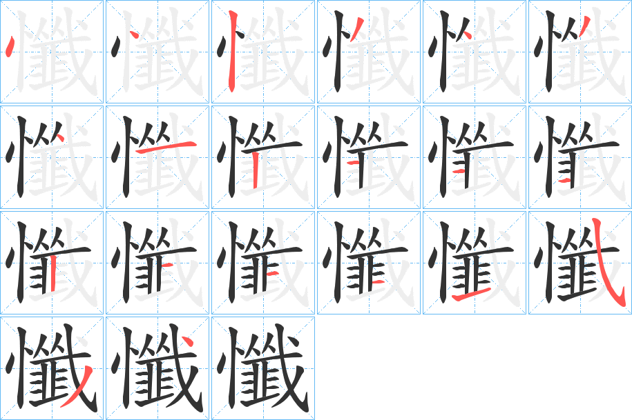 懺的筆順分步演示