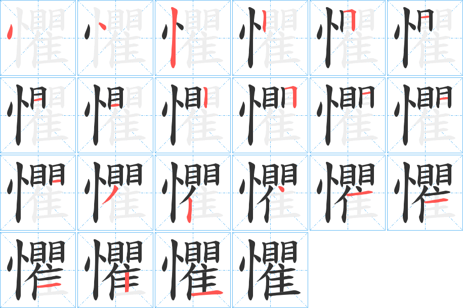 懼的筆順分步演示