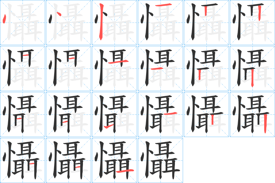 懾的筆順分步演示