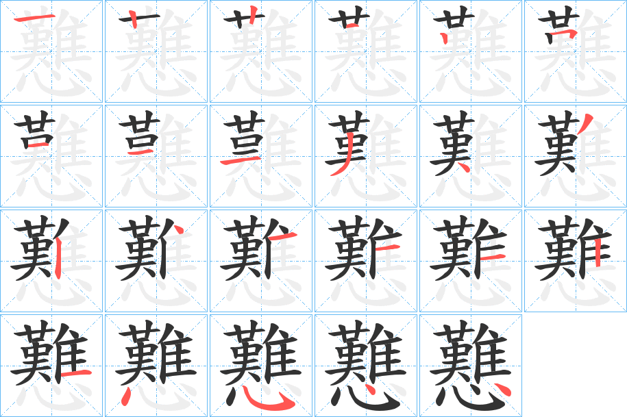 戁的筆順分步演示