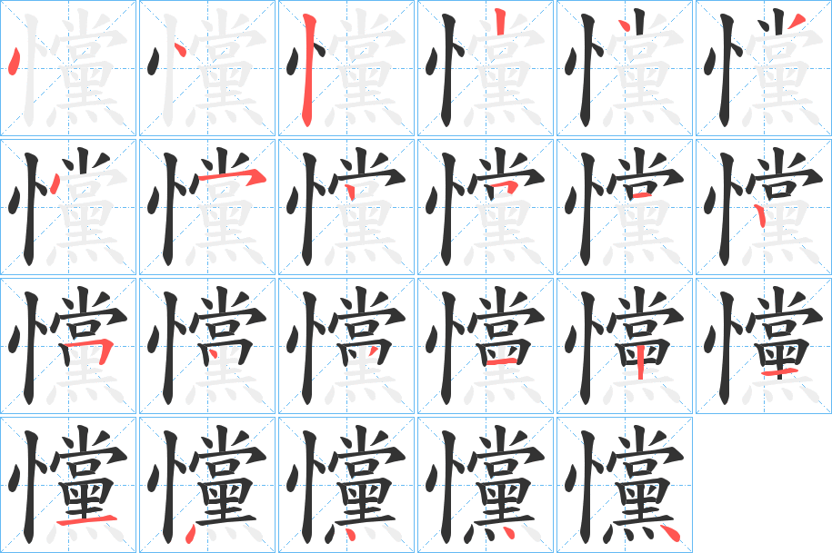 戃的筆順分步演示