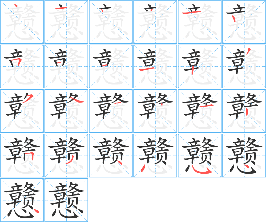 戇的筆順分步演示