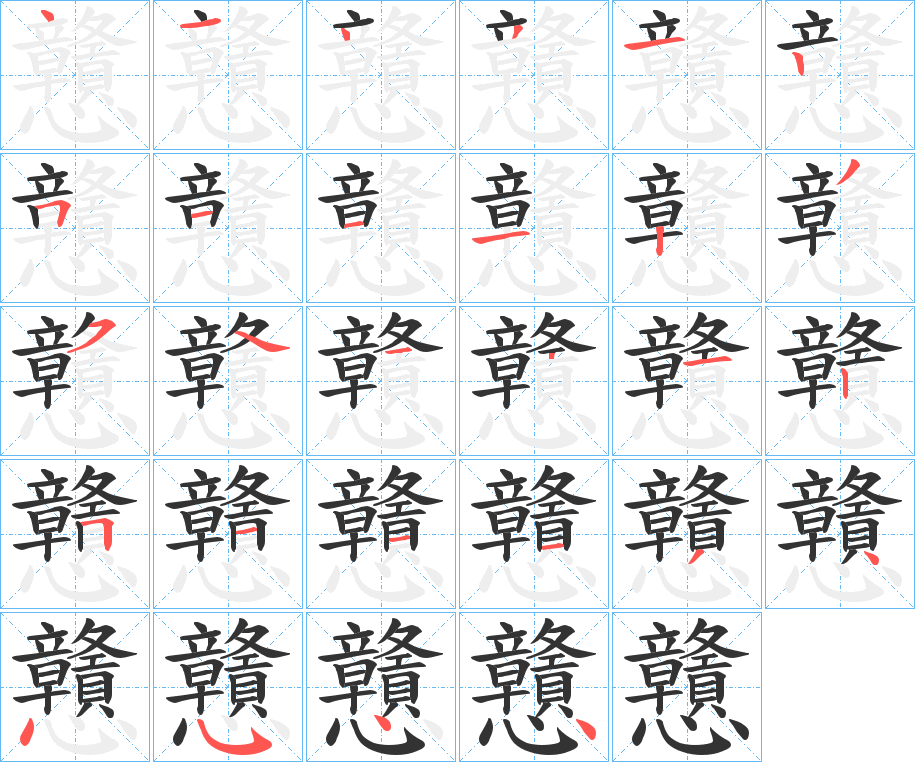 戇的筆順?lè)植窖菔?>
					
                    <hr />
                    <h2>戇的基本信息</h2>
                    <div   id=