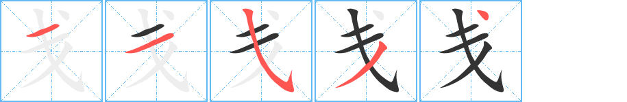 戔的筆順分步演示