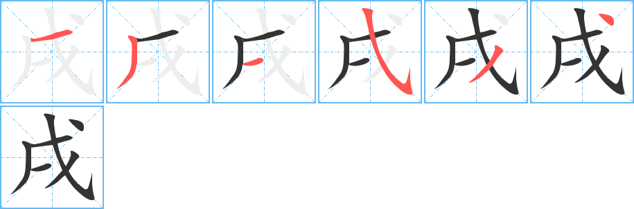 戌的筆順分步演示