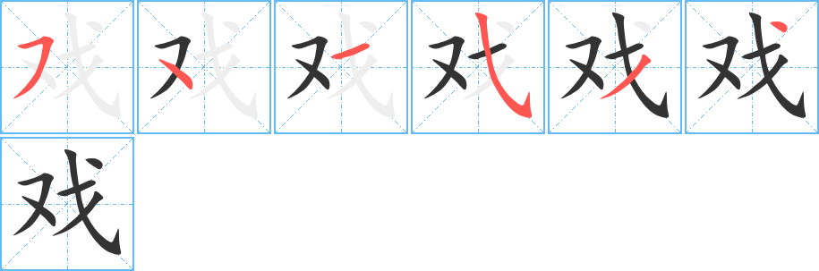 戲的筆順分步演示