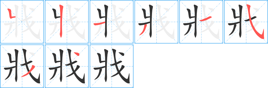 戕的筆順分步演示