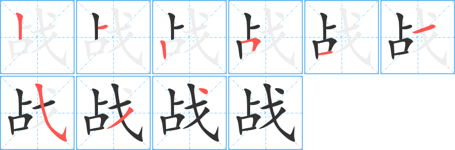 戰(zhàn)的筆順分步演示