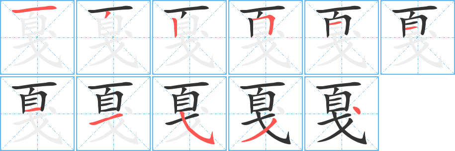 戛的筆順分步演示