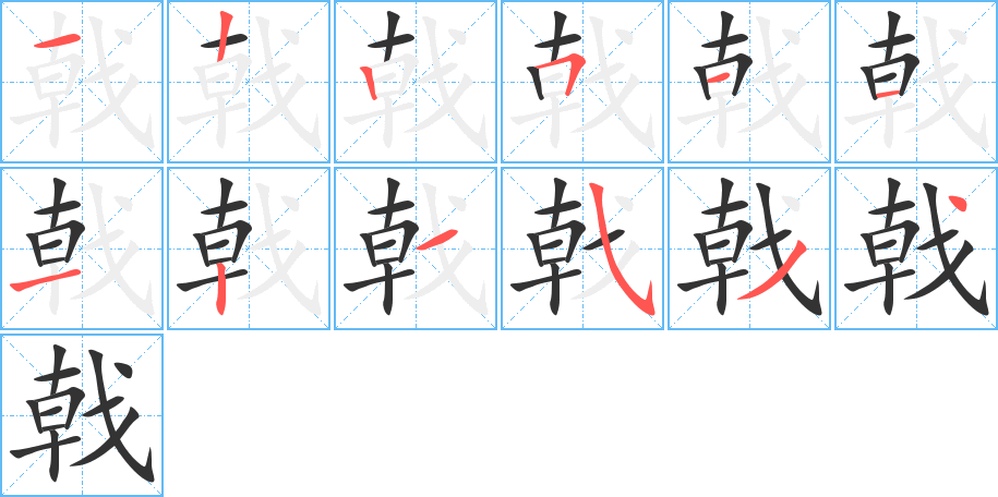 戟的筆順?lè)植窖菔?>
					
                    <hr />
                    <h2>戟的基本信息</h2>
                    <div   id=