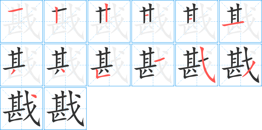 戡的筆順分步演示