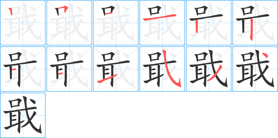 戢的筆順?lè)植窖菔?>
					
                    <hr />
                    <h2>戢的基本信息</h2>
                    <div   id=