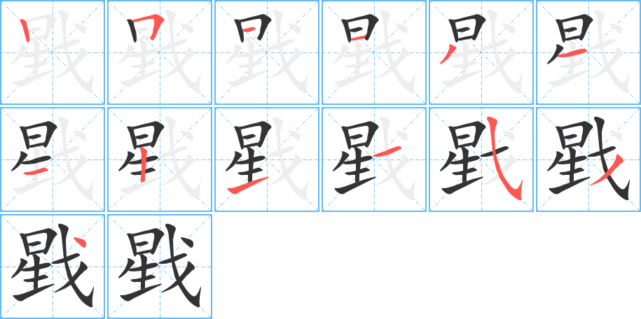 戥的筆順分步演示