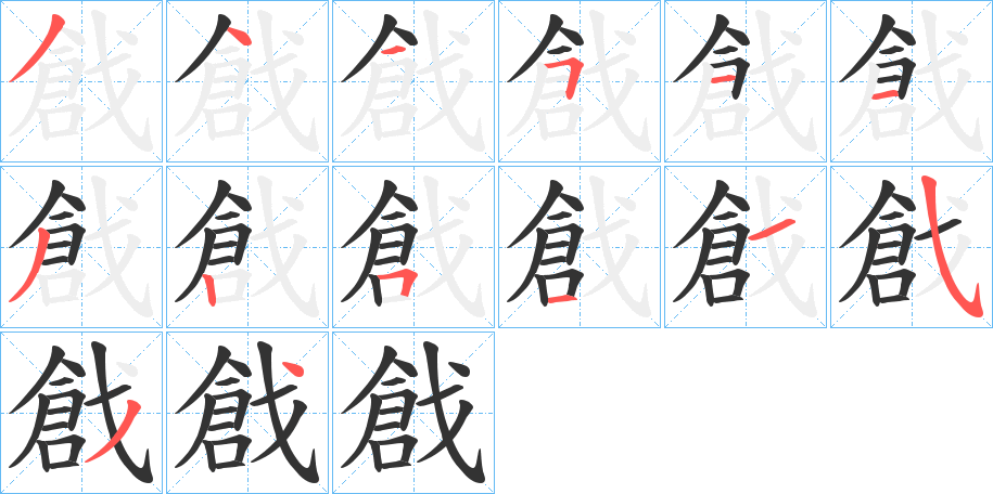 戧的筆順分步演示