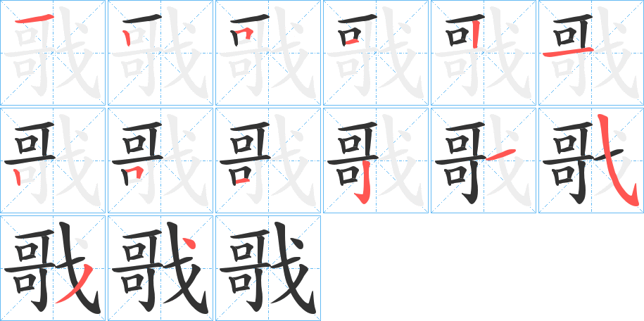 戨的筆順分步演示