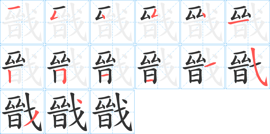 戩的筆順分步演示