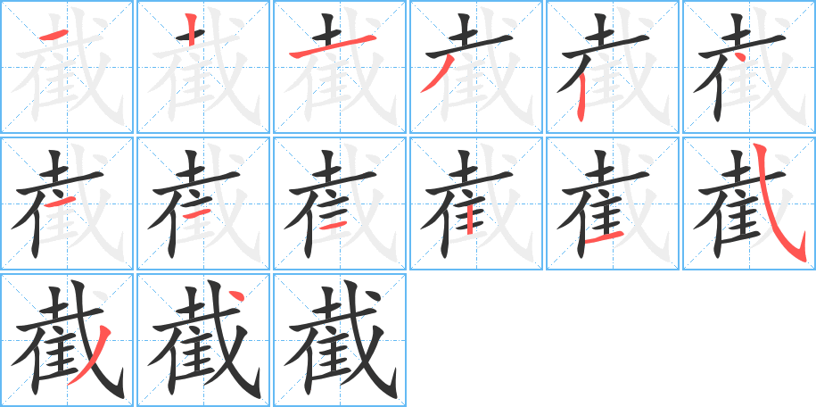 截的筆順?lè)植窖菔?>
					
                    <hr />
                    <h2>截的基本信息</h2>
                    <div   id=