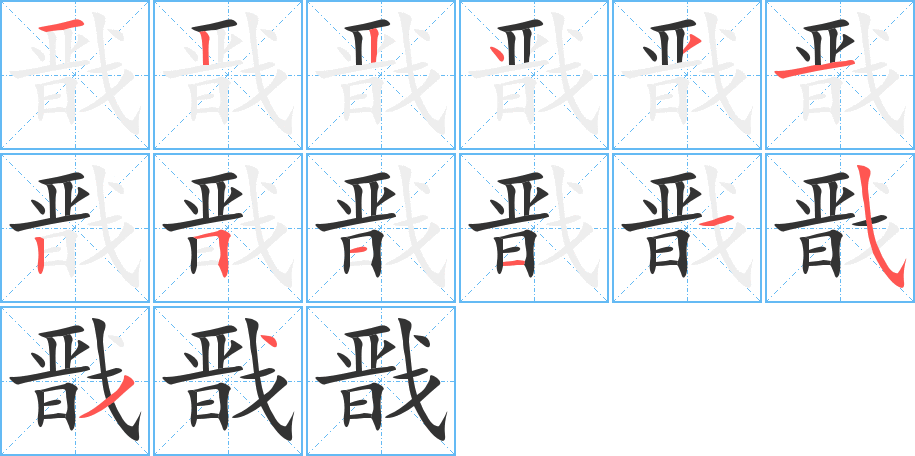 戩的筆順分步演示