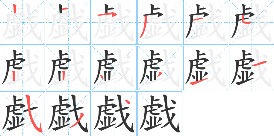 戯的筆順分步演示