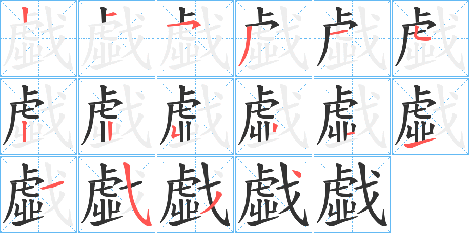 戱的筆順分步演示