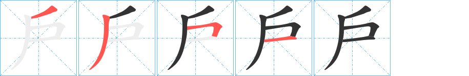 戶(hù)的筆順?lè)植窖菔?>
					
                    <hr />
                    <h2>戶(hù)的基本信息</h2>
                    <div   id=